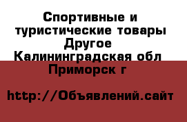 Спортивные и туристические товары Другое. Калининградская обл.,Приморск г.